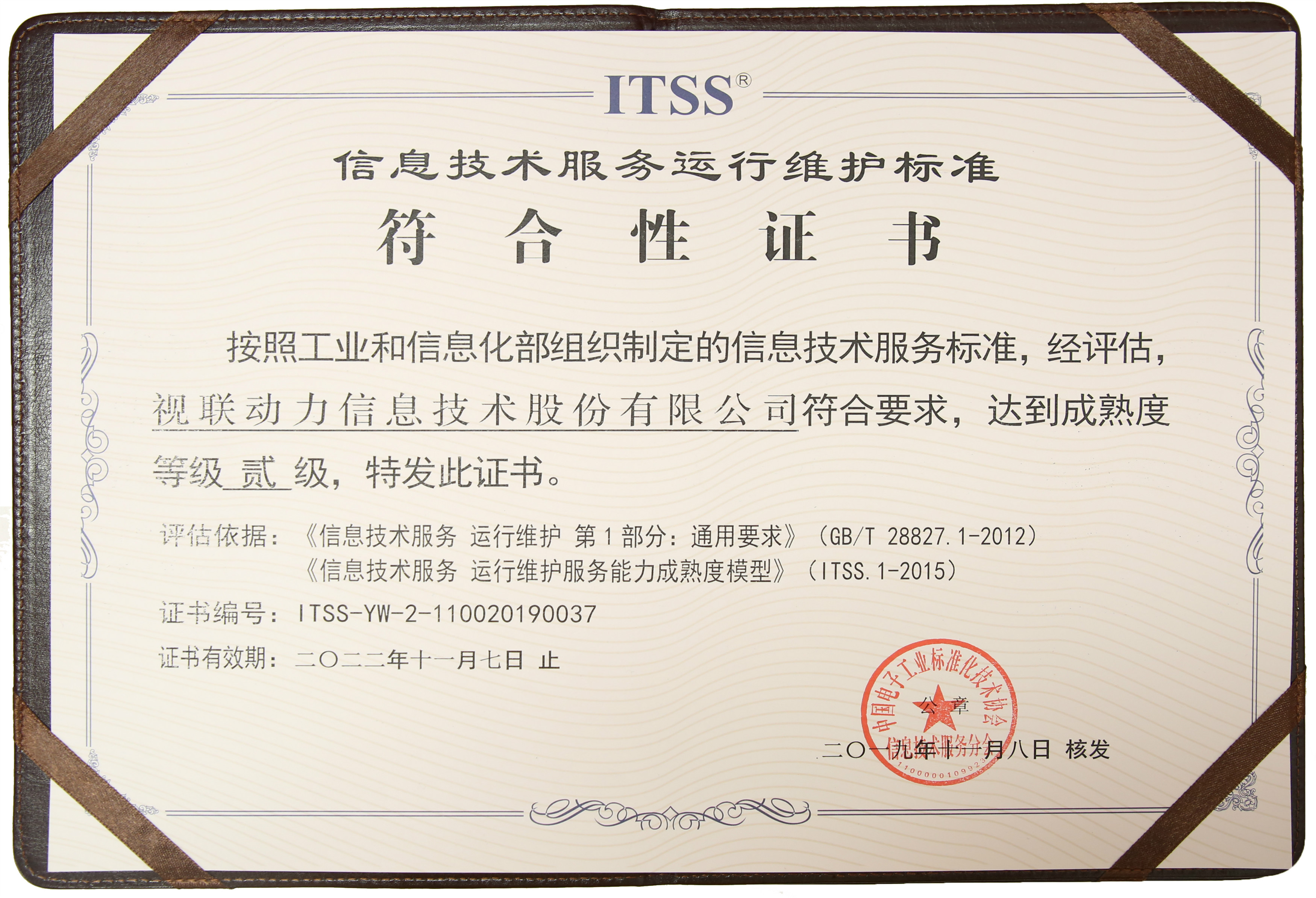 祝贺视联动力通过itss认证 荣获"运维服务能力成熟度"二级资质!